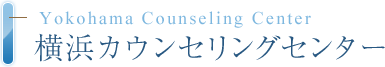 Yokohama Counseling Center 横浜カウンセリングセンター