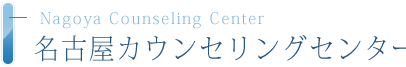 Nagoya Counseling Center 名古屋カウンセリングセンター